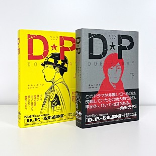 「Netflixドラマ『DP』原作コミック下巻が日本で発売」