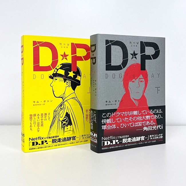 「Netflixドラマ『DP』原作コミック下巻が日本で発売」1枚目/9