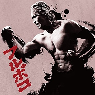 「WANIMA、ニューミニALよりアニメ『刃牙道』OP「フルボコ」先行配信」