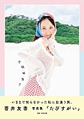 「【ビルボード】『菅井友香 写真集『たびすがい』』文化書籍チャート首位デビュー　新書大賞の反響も」1枚目/1