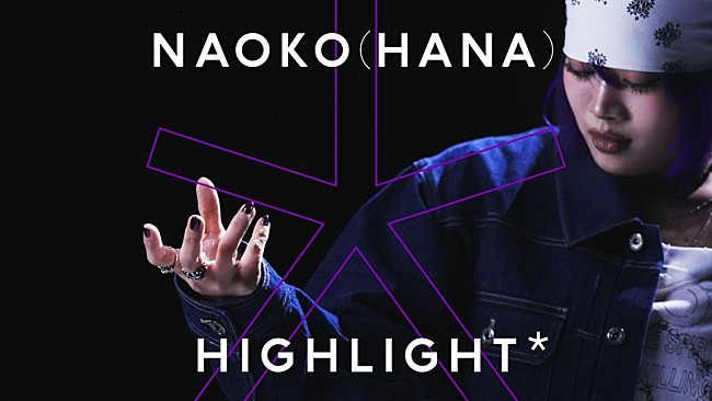 「NAOKO（HANA）が『HIGHLIGHT』に登場、本企画のために制作されたダンストラックでパフォーマンス」1枚目/1
