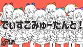 「CUTIE STREET、ナユタン星人の提供楽曲「でぃすこみゅーたんと！」アニメーションMV公開」1枚目/3