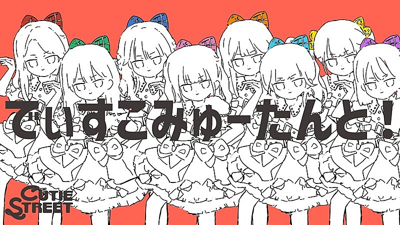 「CUTIE STREET、ナユタン星人の提供楽曲「でぃすこみゅーたんと！」アニメーションMV公開」1枚目/3