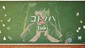 「tuki.、新曲「コトノハ」MV＆テレビ初歌唱となった『紅白歌合戦』パフォーマンス映像を公開」1枚目/4