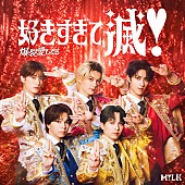 「M!LK シングル『爆裂愛してる / 好きすぎて滅！』VICTORE ONLINE STORE限定盤」18枚目/24
