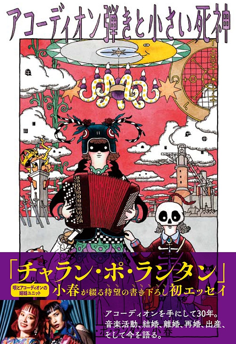 「小春（チャラン・ポ・ランタン）、波乱万丈の人生を綴る初エッセイを発売」1枚目/2