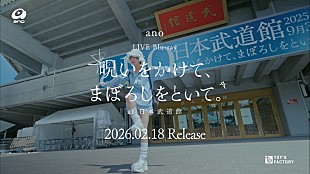 「ano、日本武道館公演までの1か月に密着したドキュメンタリー映像のダイジェスト版を公開」