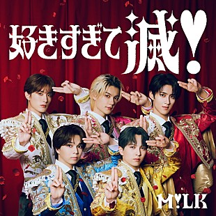「M!LK「好きすぎて滅！」自身初のストリーミング累計1億回突破（2/25修正）」
