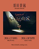 「須田景凪、ソウル＆台北の2都市で【須田景凪 TOUR 2026 &amp;quot;GLIMMER&amp;quot; 】開催決定」1枚目/3