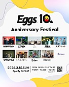 「「Eggs」10周年を記念したライブイベントのタイムテーブル発表　」1枚目/4