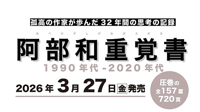 「阿部和重、32年間の批評・随想の記録を3/27に発売」1枚目/1