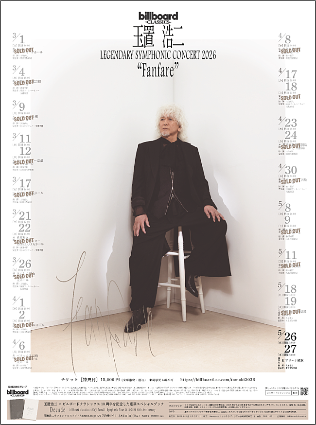 「玉置浩二×オーケストラ公演、2026年ツアータイトルは【Fanfare】に決定　撮りおろしメインビジュアルも公開」1枚目/1