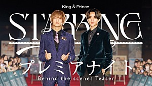 King & Prince「King & Prince、イベント【「STARRING」プレミアナイト】ビハインド映像のティザー公開」