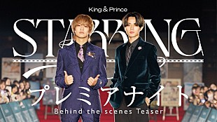 「King &amp; Prince、イベント【「STARRING」プレミアナイト】ビハインド映像のティザー公開」