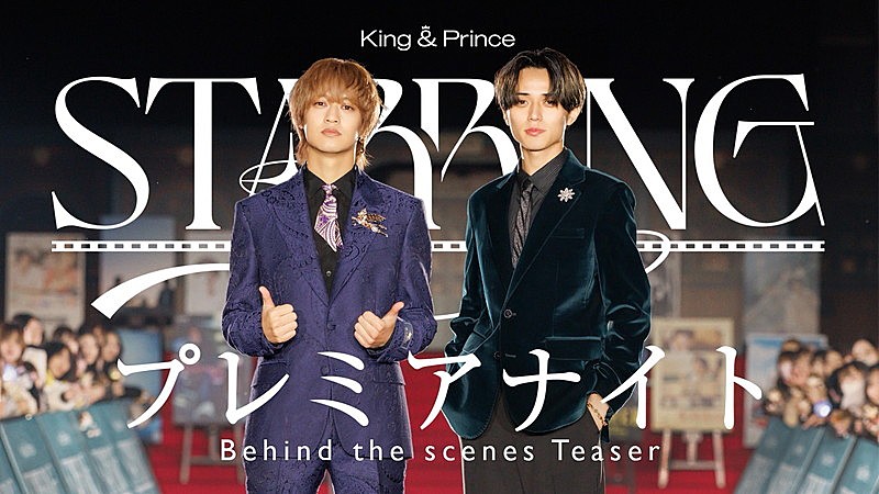 「King &amp; Prince、イベント【「STARRING」プレミアナイト】ビハインド映像のティザー公開」1枚目/3
