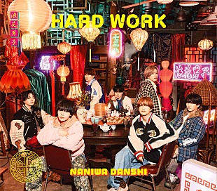 「【ビルボード】なにわ男子『HARD WORK』73.7万枚でシングルセールス首位獲得　M!LK『爆裂愛してる / 好きすぎて滅！』61.5万枚で2位」