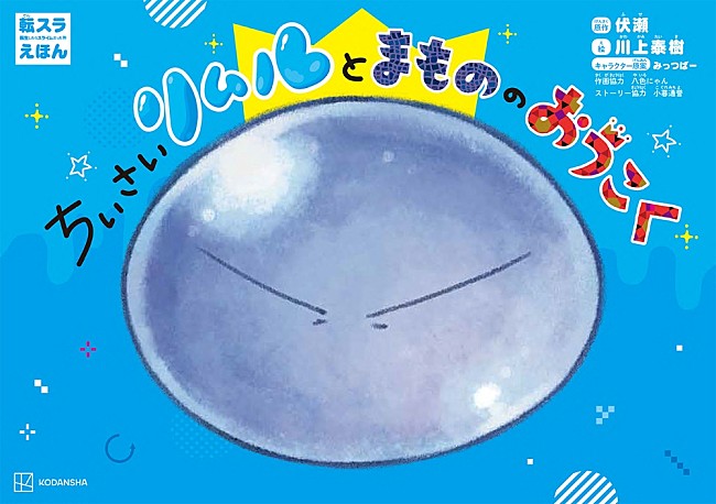 「『転生したらスライムだった件』が絵本化」1枚目/4