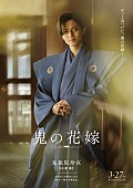 「永瀬廉×吉川愛W主演映画『鬼の花嫁』、キャラクターポスター全5種＆新場面写真が公開」1枚目/11