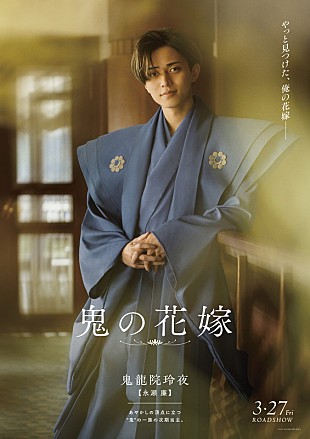 「永瀬廉×吉川愛W主演映画『鬼の花嫁』、キャラクターポスター全5種＆新場面写真が公開」