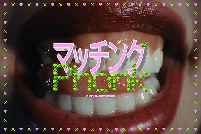 「YURIYAN RETRIEVER、マチアプでの経験を綴った新曲「マッチングPhonk」MVティザー公開」1枚目/4