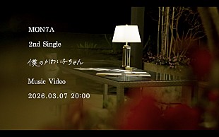 「MON7A、新曲「僕のかわい子ちゃん」MVティザーを公開」
