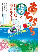 「子ども編集者300人が制作に参加　絵本『あちちち地球とだいじなやくそく！』2/24発売」1枚目/8