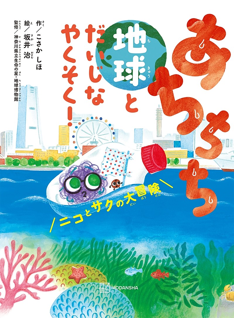 「子ども編集者300人が制作に参加　絵本『あちちち地球とだいじなやくそく！』2/24発売」1枚目/8