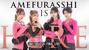 「AMEFURASSHI、ラストライブ【AMEFURASSHI IS HERE】U-NEXT独占ライブ配信決定」