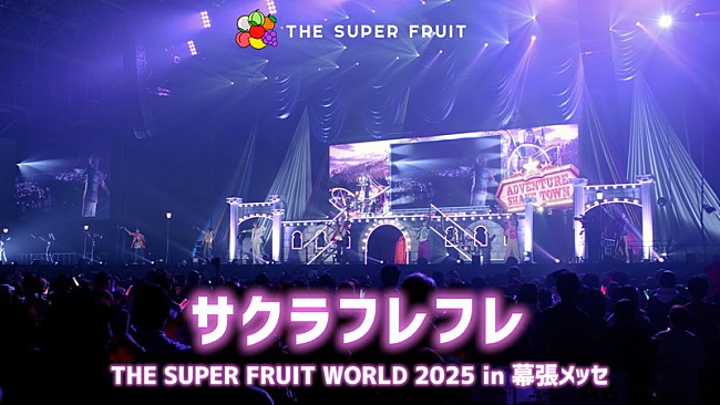 「THE SUPER FRUIT、幕張メッセ公演より「サクラフレフレ」ライブ映像を公開」1枚目/2