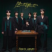 「【ビルボード】Travis Japan「陰ニモ日向ニモ」2万DL超でDLソング首位デビュー　ZORN＆後藤真希コラボ曲が2位に」1枚目/2