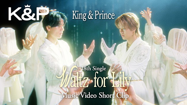 「King &amp; Prince、煌びやかで儚い「Waltz for Lily」MVショートバージョンを公開」1枚目/3