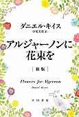 「【ビルボード】昭和チャートは『アルジャーノンに花束を』が初の首位、『のはらのひなまつり』は初登場」1枚目/1