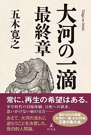 五木寛之「【ビルボード】五木寛之『大河の一滴 最終章』が文化書籍チャート初の首位　前田敦子の写真集が急上昇」