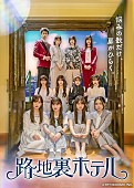 「櫻坂46、三期生が総出演するドラマ『路地裏ホテル』の主題歌は「夏の近道」」1枚目/1