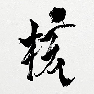 「【ビルボード】XG「HYPNOTIZE」6か国で1位、槇原敬之「もう恋なんてしない」がインドネシアで上昇」