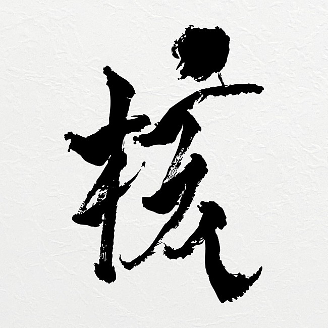 「【ビルボード】XG「HYPNOTIZE」6か国で1位、槇原敬之「もう恋なんてしない」がインドネシアで上昇」1枚目/1