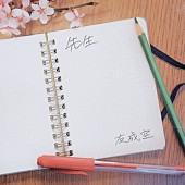 「友成空、『劇場版「暗殺教室」みんなの時間』の主題歌「Teacher」配信リリース決定」1枚目/4