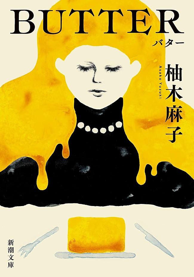「【ビルボード】柚木麻子『BUTTER』“Heisei Books”10週連続の1位へ　『大河の一滴 』が10位に初登場」1枚目/1
