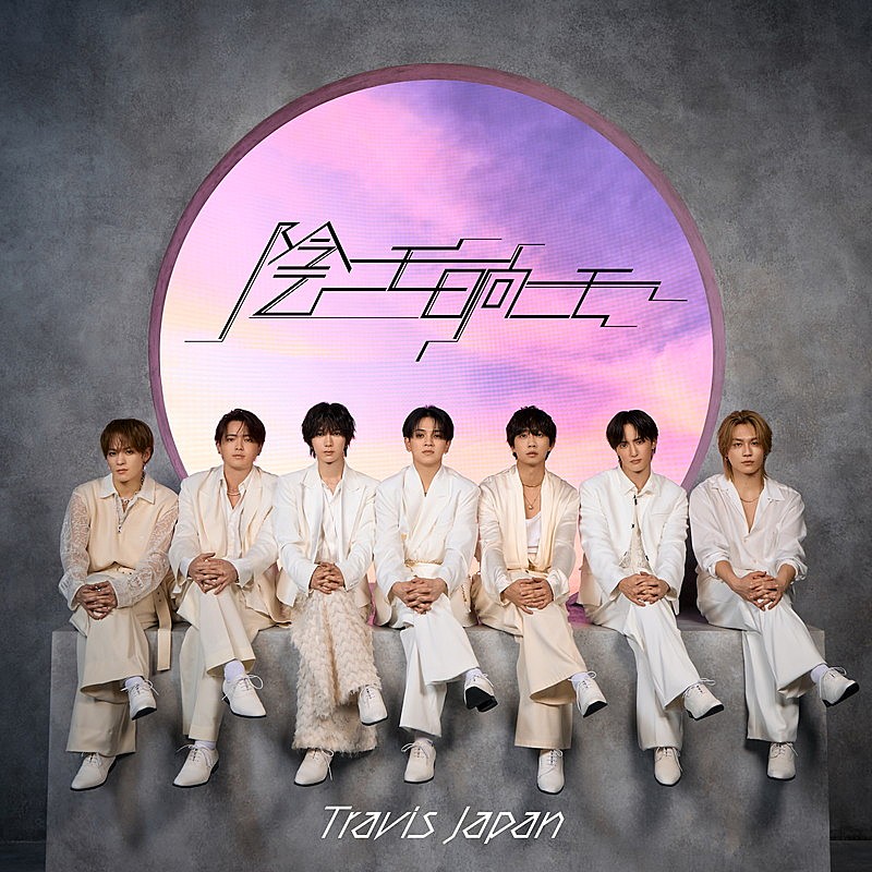 「Travis Japan シングル『陰ニモ日向ニモ』初回J盤」3枚目/5