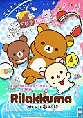 「アニメ『リラックマ』」4枚目/8