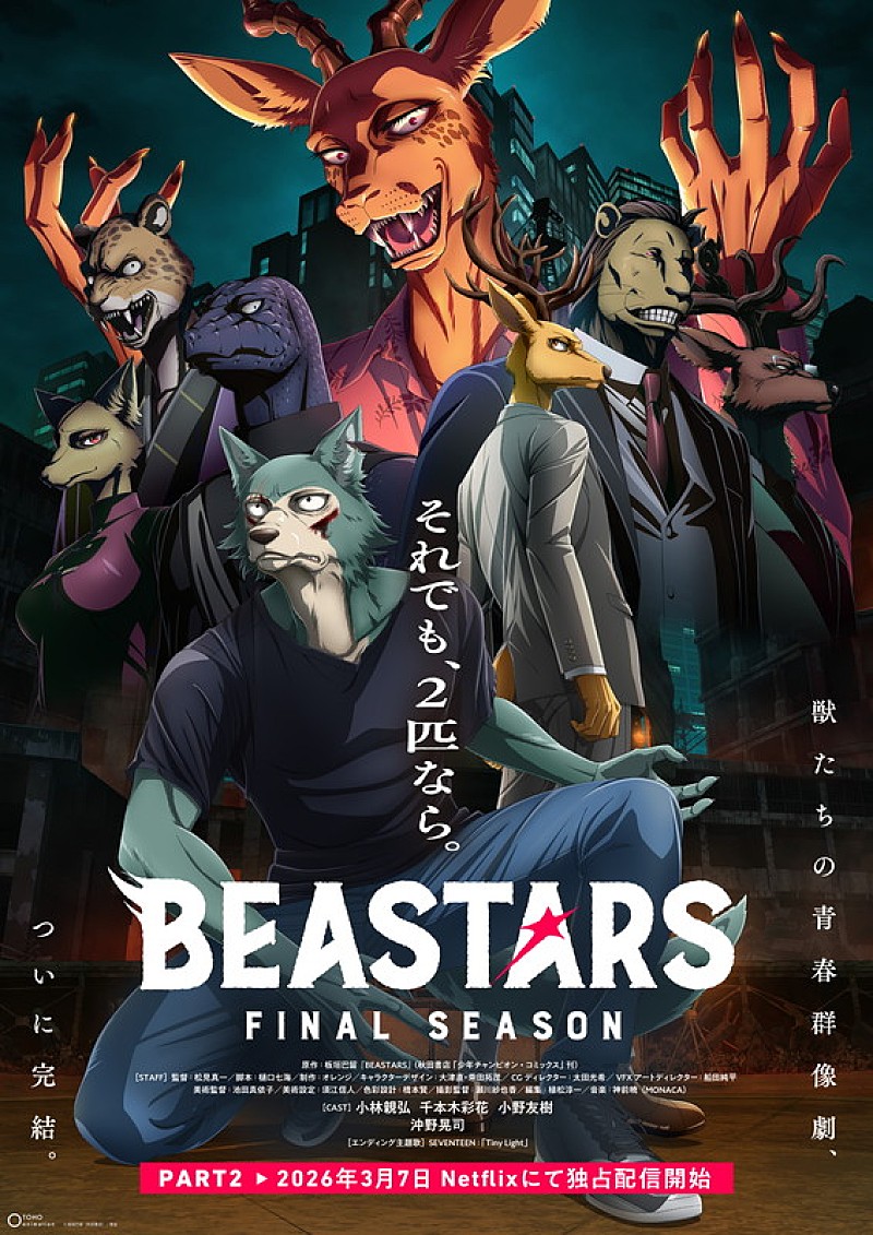 「アニメ『BEASTARS FINAL SEASON』(C)板垣巴留(秋田書店)/東宝」5枚目/5
