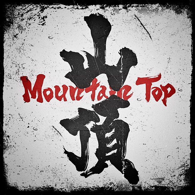 「Novel Core 配信シングル「Mountain Top」」4枚目/5