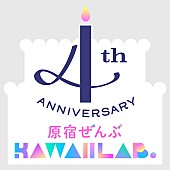 「【KAWAII LAB. 4th Anniversary「原宿ぜんぶKAWAII LAB.」】」2枚目/8