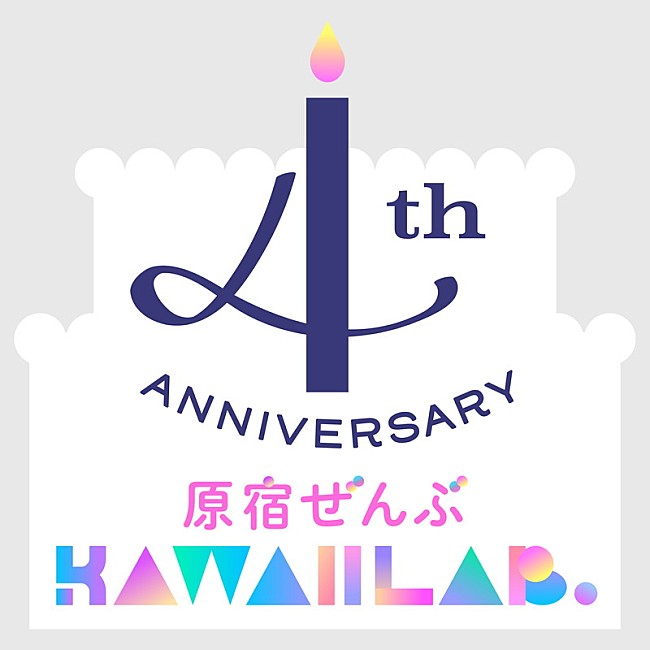 「【KAWAII LAB. 4th Anniversary「原宿ぜんぶKAWAII LAB.」】」2枚目/8