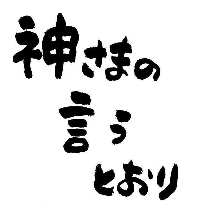「さだまさし『神様の言うとおり』 直筆ロゴ」2枚目/2