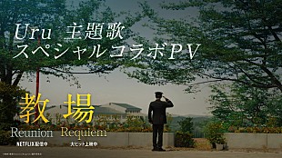 「Uru「心得」「今日という日を」×木村拓哉主演映画『教場 Reunion／Requiem』スペシャルコラボPV公開」