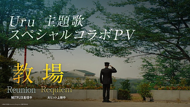 「Uru「心得」「今日という日を」×木村拓哉主演映画『教場 Reunion／Requiem』スペシャルコラボPV公開」1枚目/2