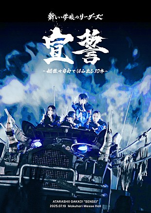 「新しい学校のリーダーズ、10周年記念ライブ【宣誓 ～個性や自由ではみ出し10年～】映像作品化」