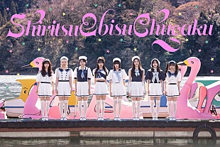 「私立恵比寿中学、新ビジュアル公開　新曲「えび▽バディLOVE」を3/14に先行配信」