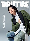 「大森元貴を『BRUTUS』が特集、グラビアは2種類の異なる世界観」1枚目/3